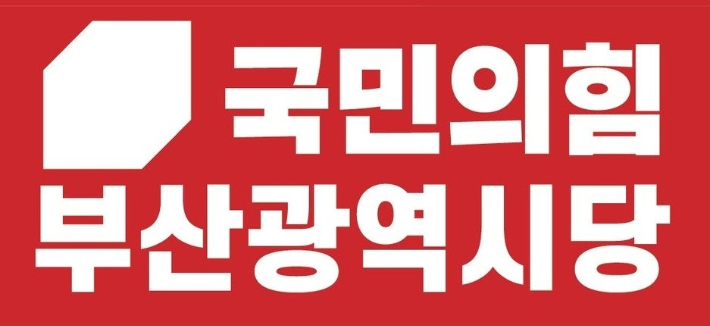 국민의힘 부산시당 CI. 국민의힘 부산시당 제공