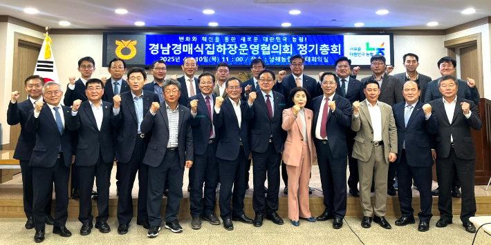 2025년 경남 경매식집하장 운영협의회 정기총회. 경남농협 제공 