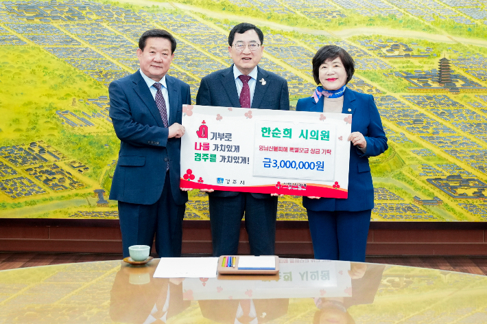 한순희(오른쪽) 경주시의회 의원이 주낙영(가운데) 경주시장에게 영남산불피해 성금을 기탁하고 있다. 경주시의회 제공