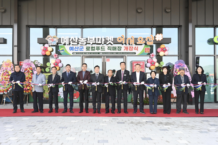 예산군 로컬푸드 직매장 '예산농부마켓 어서오샵' 개장식. 예산군 제공
