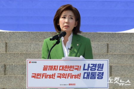 나경원, 대선출마 공식 선언