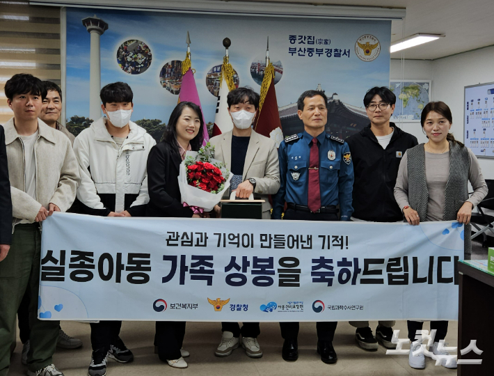 11일 부산 중부경찰서에서 '장기 실종아동 가족 상봉식'이 열렸다. 김혜민 기자 