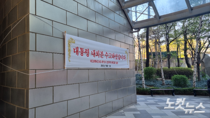 사저 내부 벽면에는 '대통령 내외분 수고하셨습니다'라고 적힌 현수막이 내걸렸다. 김지은 수습기자