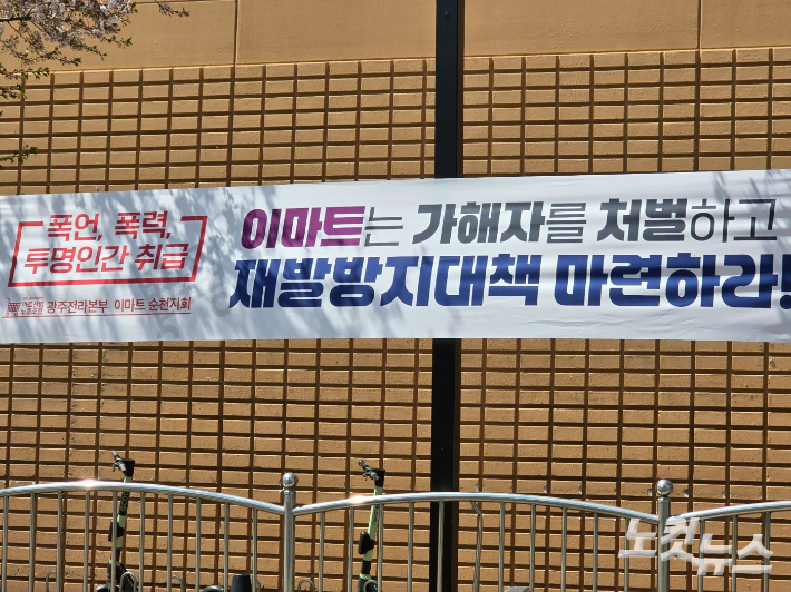 이마트 순천점 외벽의 '직장내괴롭힘' 가해자 처벌 촉구 현수막. 고영호 기자