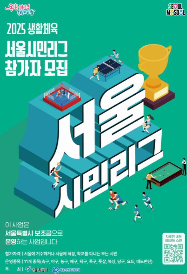 '2025 서울시민리그' 홍보 포스터. 서울시 제공