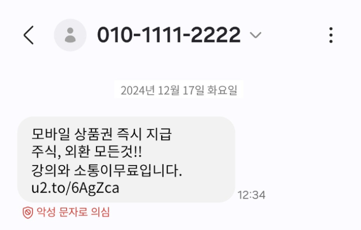 KT 악성문자 주의 알림 서비스 예시. KT 제공