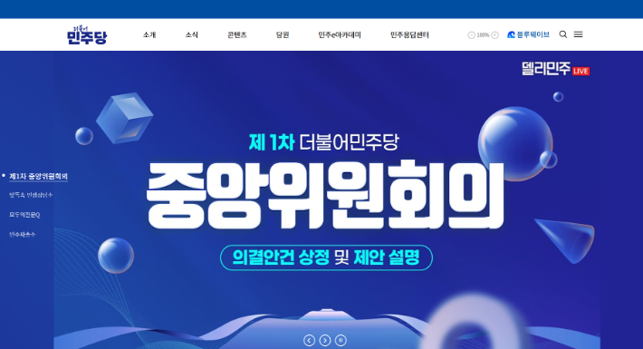 더불어민주당 홈페이지 캡처