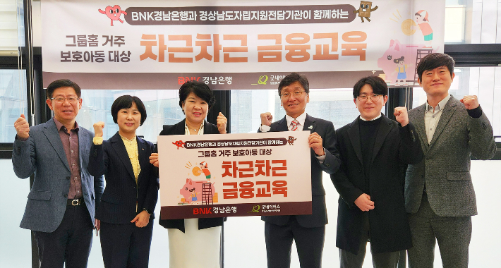 그룹홈 거주 보호아동 대상 '차근차근 금융교육' 발족식. BNK경남은행 제공 