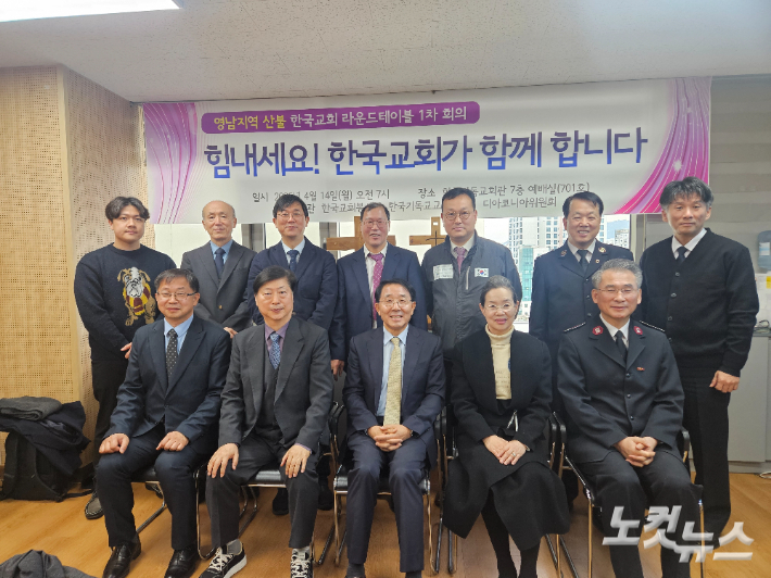 "힘내세요 ! 한국교회가 함께 합니다". 영남지역 산불 한국교회 라운드테이블 1차 회의 참석자들이 기념사진을 촬영하고 있다. 송주열 기자