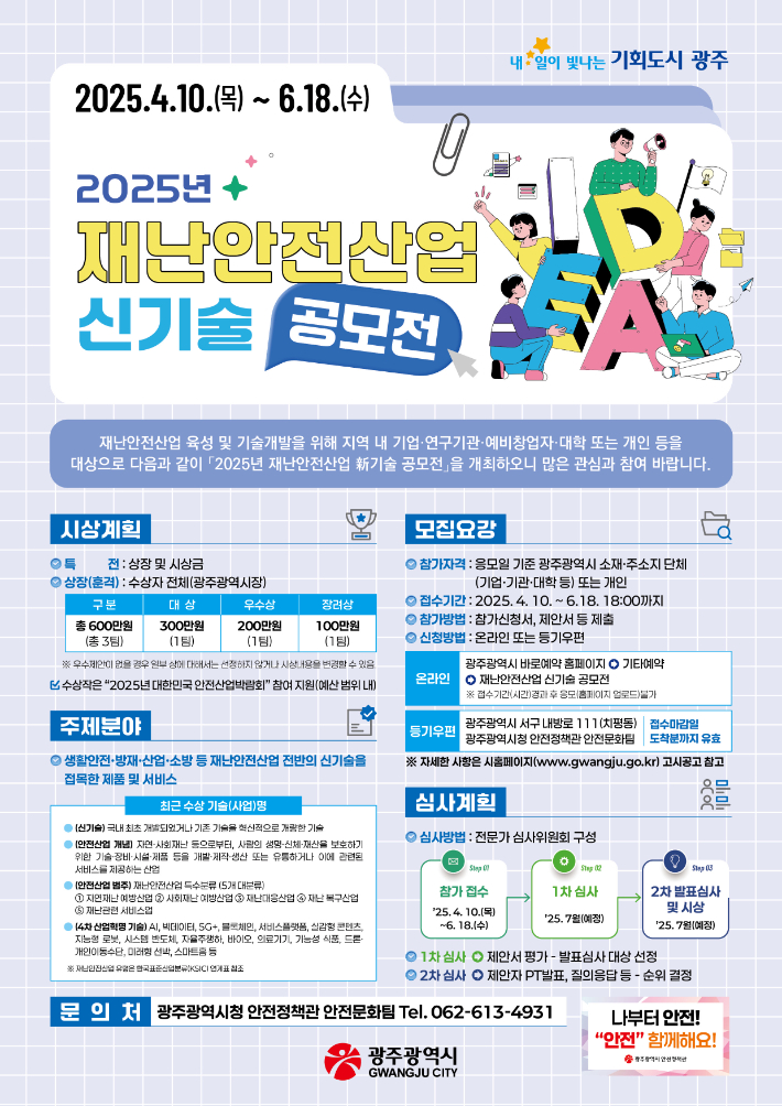 광주광역시는 오는 7월 '재난안전산업 신기술 공모전'을 앞두고 자연·사회재난 등 안전 분야 신기술을 보유한 참가기업을 오는 6월 18일까지 모집한다. 광주시 제공