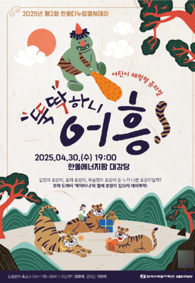 제2회 한울다누림컬쳐데이 '뚝딱하니 어흥!' 포스터. 한울본부 제공