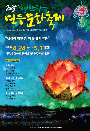 형산강 연등문화축제 포스터. 동국대 와이즈 캠퍼스 제공