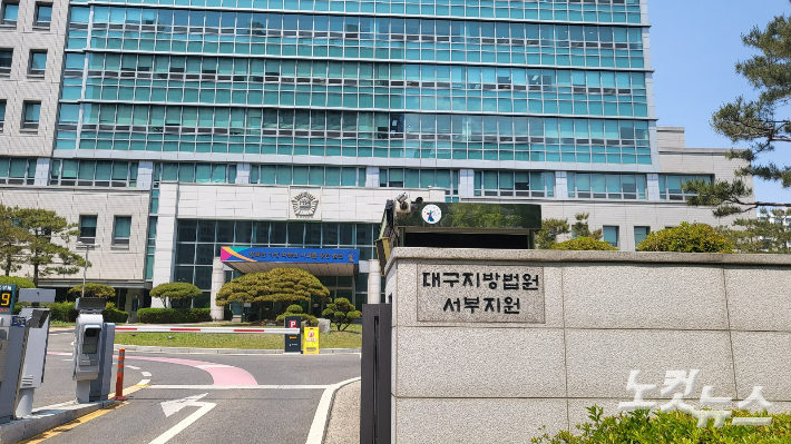 대구지법 서부지원. 류연정 기자