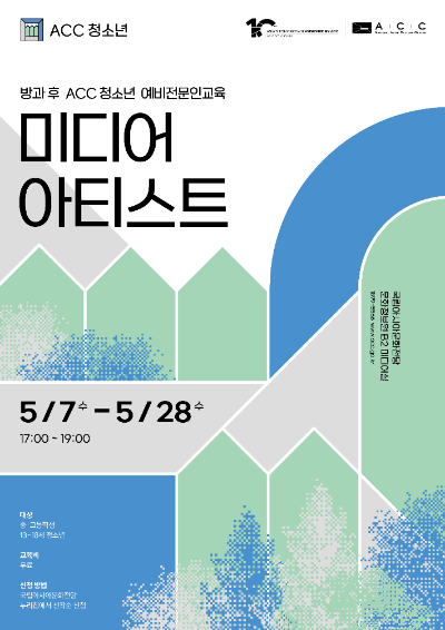 '방과 후 ACC 청소년 예비전문인교육' 홍보물. ACC 제공