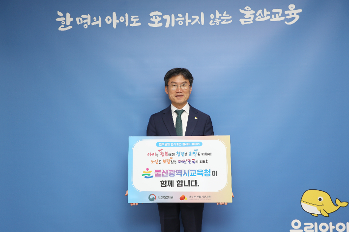 천창수 울산광역시교육감이 15일 인구문제 인식개선 릴레이 캠페인에 동참했다. 울산시교육청 제공