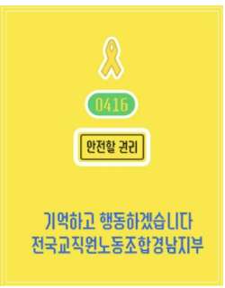 전교조 경남지부 제공