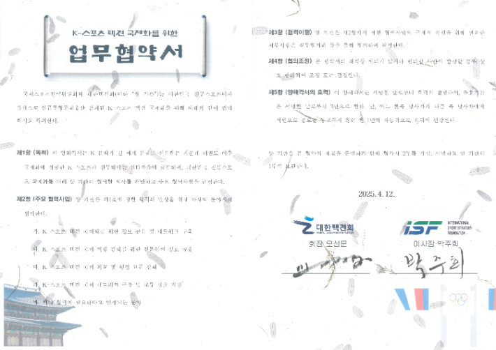 택견회와 국제스포츠전략위원회가 체결한 'K-스포츠 택견 국제화를 위한 업무협약' 문건. 대한택견회 제공