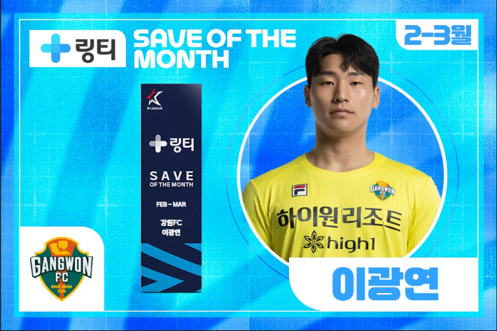 강원 이광연. 한국프로축구연맹 제공
