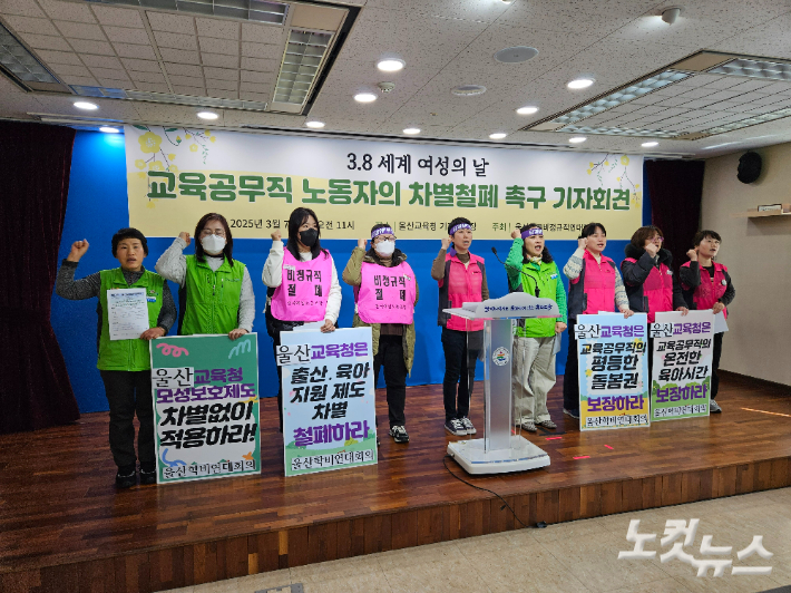 울산학교비정규직연대회의는 지난 3월7일 울산시교육청 프레스센터에서 여성 교육공무직 노동자 차별 철폐 촉구 기자회견을 열었다. 반웅규 기자 