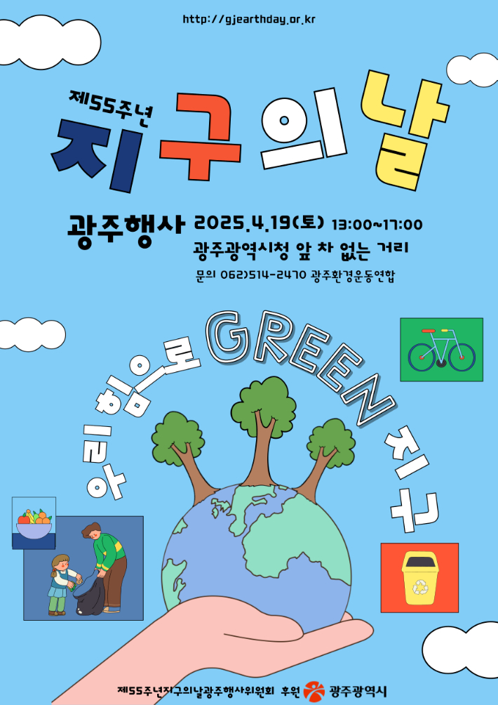 광주광역시는 오는 22일 '제55주년 지구의 날'을 맞아 21일부터 25일까지 '기후변화주간'을 운영한다. 광주시 제공