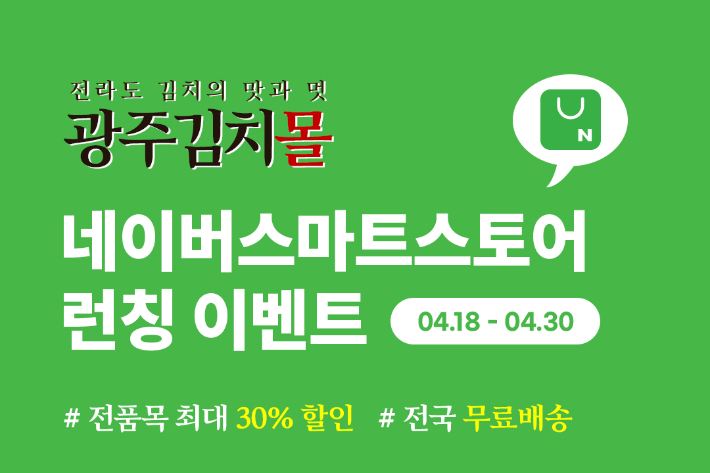 광주김치몰, 네이버 스마트스토어에 신규 입점