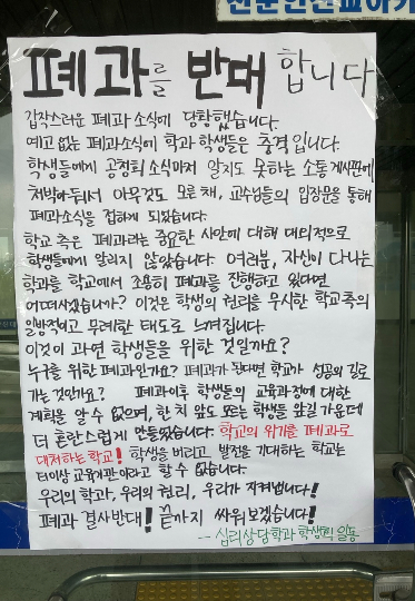 한일장신대 심리상담학과 폐과 추진을 반대하는 심리상담학과 학생회 대자보. 심리상담학과 학생회 제공