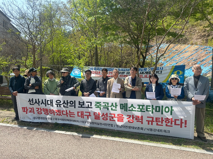 '두물머리 죽곡산 선사유적공원 추진위원회'는 16일 죽곡산 도로 건설 공사 현장에서 기자회견을 열고 "선사시대 유산의 보고 죽곡산 파괴를 강행하는 달성군을 규탄한다"고 밝혔다. 대구환경운동연합 제공
