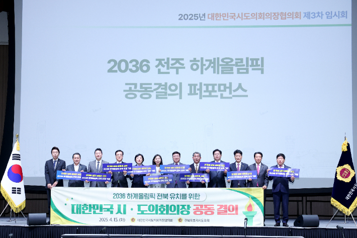 15일 인천에서 개최된 전국 시도의회 의장협의회 2025년 제3차 임시회에서 시도의회 의장들이 2023 전주 하계 올림픽 유치를 위한 공동 결의를 한 후 퍼포먼스를 펼치고 있다. 광주광역시의회 제공
