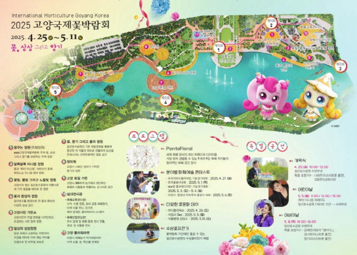 2025 고양국제꽃박람회 리플릿. 고양시 제공
