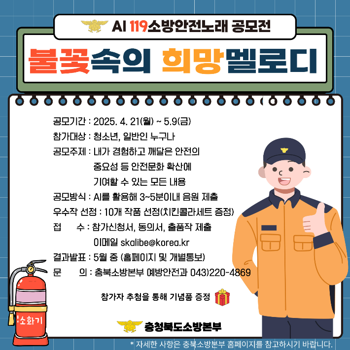 충북소방본부 제공