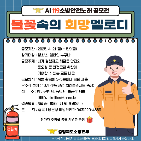 충북소방본부 제공