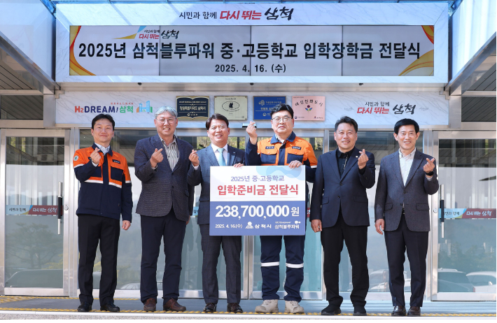 삼척블루파워는 16일 지역 중고교 신입생 687명에 입학준비금 2억 3870만 원을 전달했다. 삼척시 제공