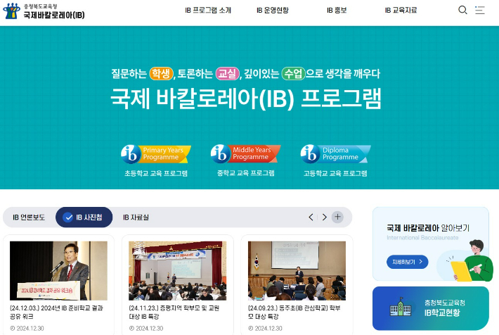 충북교육청의 IB 홈페이지. 충북교육청 제공