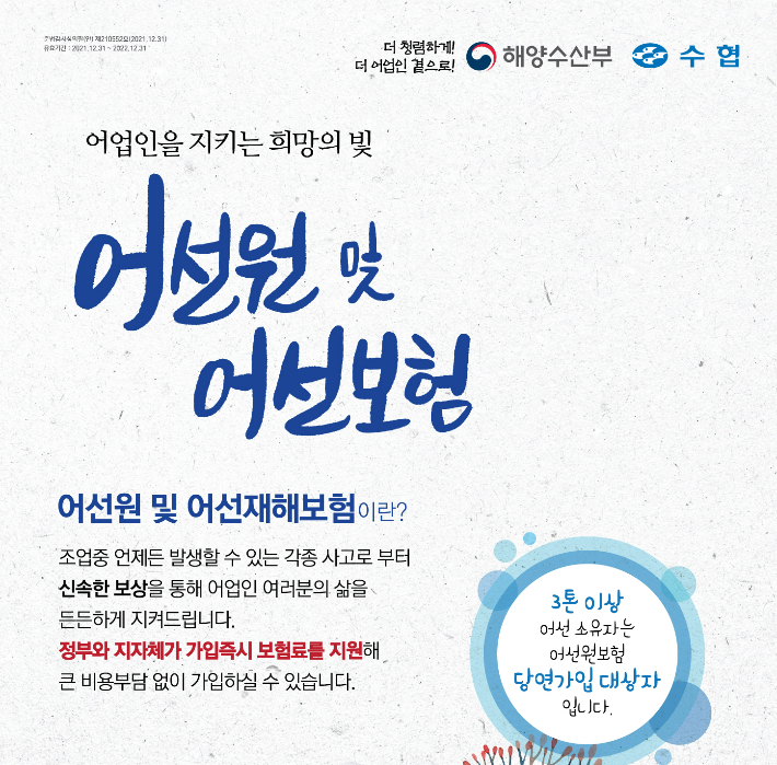 어선원 및 어선재해보험 홍보 포스터. 수협중앙회 홈페이지 캡처