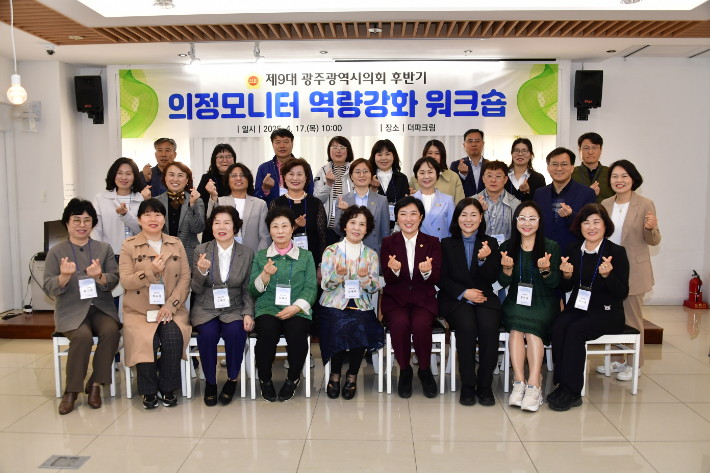 광주시의회는 17일 광주 한 식당에서 제9대 광주시의회 후반기 의정 모니터 역량 강화 워크숍을 개최한 후 신수정 의장을 비롯한 참석자들이 기념 촬영을 하고 있다. 광주시의회 제공