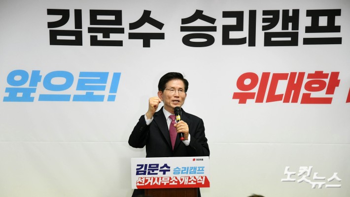 김문수 선거사무소 개소식