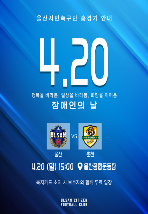 울산시민축구단은 오는 20일 오후 3시 울산종합운동장에서 춘천시민축구단과 2025 K3리그 5라운드 홈경기를 치른다. 울산시민축구단 제공