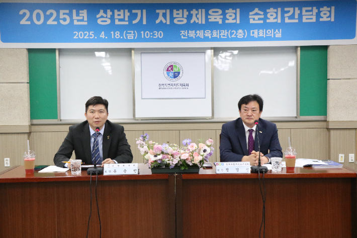 18일 지방체육회 순회 간담회를 위해 전북을 찾은 유승민 대한체육회장(왼쪽)이 발언하고 있다. 전북체육회 제공