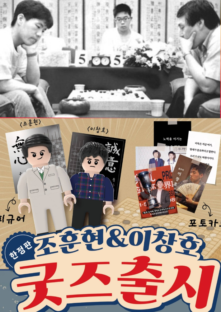 조훈현·이창호 9단의 대국 장면(사진 위)과 한국기원의 굿즈 관련 홍보 포스터. 한국기원 제공