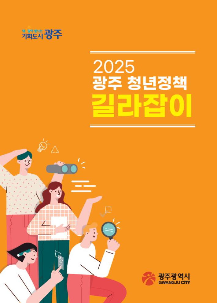 광주광역시는 지역 청년들이 다양한 청년 지원 정책 정보를 한눈에 확인할 수 있도록 '2025 광주 청년정책 길라잡이'를 제작, 청년센터 등 관계기관에 배포했다. 광주시 제공