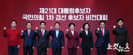 국민의힘 1차 경선 후보자 비전대회