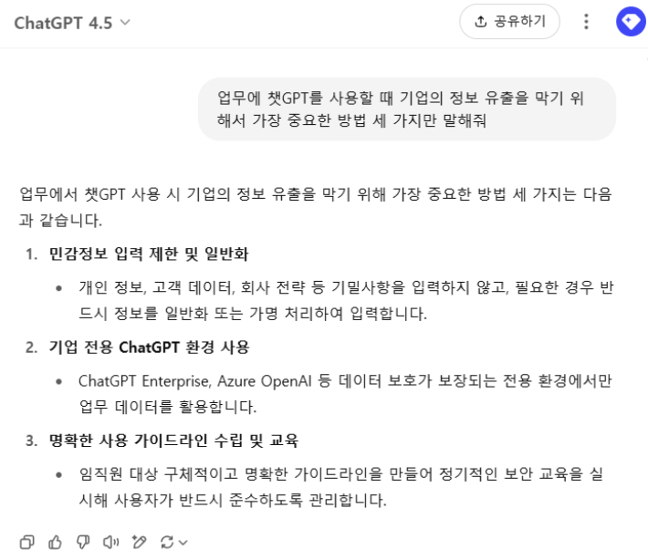 챗GPT에 기업 정보 유출을 방지 방법에 대해 △민감정보 입력 제한 및 일반화 △기업 전용 ChatGPT 환경 사용 △명확한 사용 가이드라인 수립 및 교육이라고 답변했다. 챗GPT 캡처