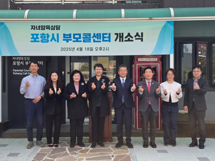 자녀 양육에 어려움을 겪고 있는 부모들을 위한 상담 서비스를 제공하는 '포항시 부모콜센터'가 18일 개소식을 갖고 본격 운영에 들어갔다. 포항시 제공
