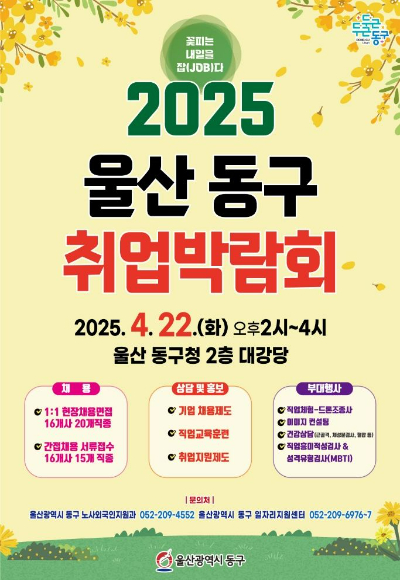 2025 울산 동구 취업박람회가 오는 22일 오후 2시 동구청 2층 대강당에서 열린다. 동구청 제공 