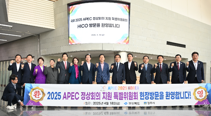 국회 2025 APEC 정상회의 지원 특별위원회가 경주를 찾아 정상회의 준비상황을 점검하고 있다. 경북도 제공