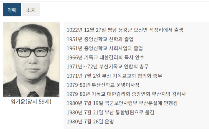 故 임기윤 목사. 민주화운동기념사업회 캡처