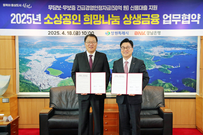  장금용 창원특례시장 권한대행과 경남은행 허종구 부행장이 18일 시청 접견실에서 '소상공인 희망나눔 상생금융' 업무협약을 체결했다. 창원시 제공 