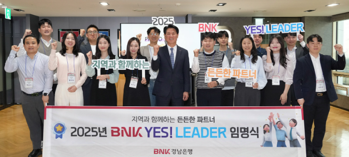 2025년 BNK YES! LEADER(예스 리더) 임명식. BNK경남은행 제공