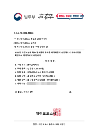 대전교도소 직원을 사칭한 공문. 대전교도소 제공