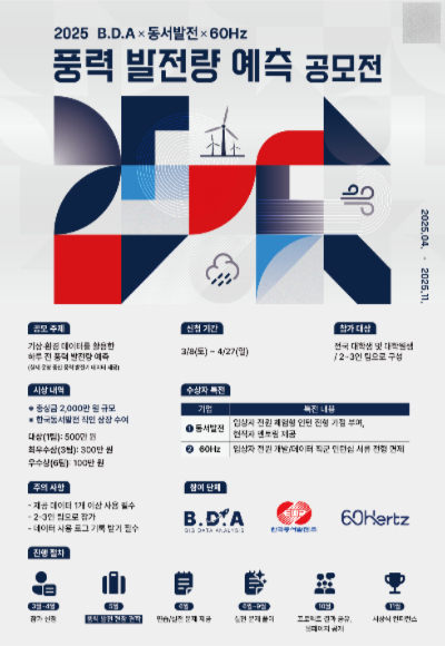 한국동서발전㈜는 21일 청년 인재를 발굴하기 위해 2025 풍력 발전량 예측 공모전을 개최한다. 한국동서발전 제공  